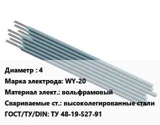 Электрод 4 WY-20 вольфрамовый высоколегированные стали ГОСТ: ТУ 48-19-527-91
